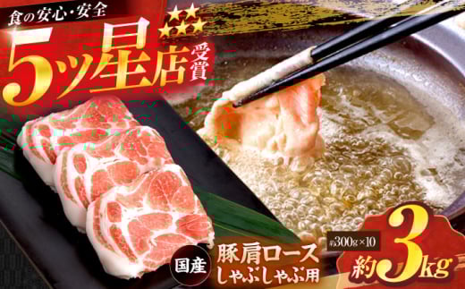国産 豚肩ロース しゃぶしゃぶ用 約300g×10 総計約3kg 豚 肩ロース 鍋 小分け 【(有)山重食肉】 [ATAP054]