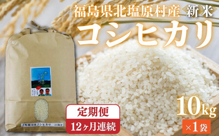 【先行予約/令和7年産 新米】【12ヶ月定期便】会津・北塩原村産「コシヒカリ」10kg×12回お届け(大塩棚田米・標高500ｍ里山栽培） KBK010