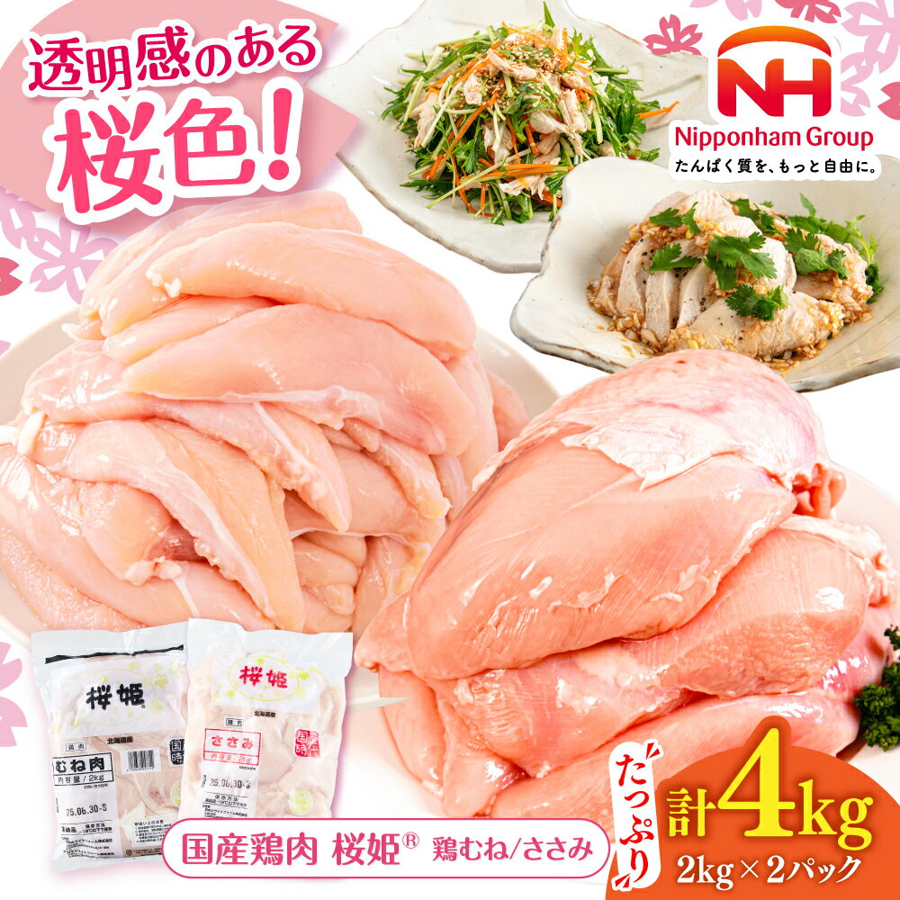 【ふるさと納税】桜姫ヘルシーセット 計4kg（鶏むね・ささみ 各2kg）選べるお届け回数！ 《厚真町》 【東日本フード株式会社】 桜姫 国産鶏肉 鶏肉 鶏 むね肉 たんぱく質 筋肉 体作り ムネ ささみ 冷凍 北海道 定期便 [AXBM057/AXBM058/AXBM059/AXBM060/AXBM061/AXBM063]