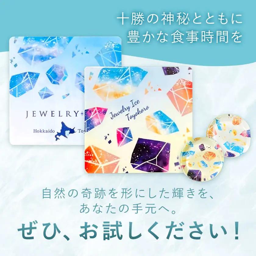 神秘のジュエリーアイス 箸置き＆コースター セット 箸置き 2個 コースター 2個 マグネット付き 一般社団法人ココロコ《30日以内に出荷予定(土日祝除く)》北海道 豊頃町 特産 雑貨 日用品 キッチ