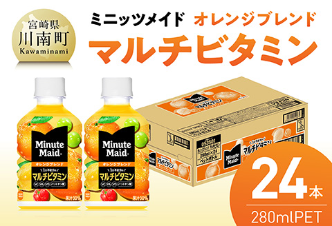 コカ・コーラ ミニッツメイド 「オレンジブレンド マルチビタミン」280mlPET 24本 【 ふるさと納税 飲料 オレンジ ジュース ミックス ブレンド PET 川南町 国内産 九州 宮崎県 送料無