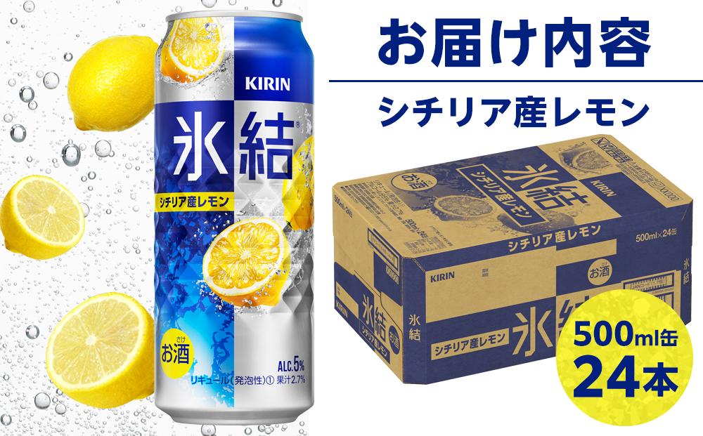 キリン 氷結(R)シチリア産 レモン ＜岡山市工場産＞ 500ml 缶 × 24本 お酒 チューハイ 飲料 飲み会 宅飲み 家飲み 宴会 ケース ギフト