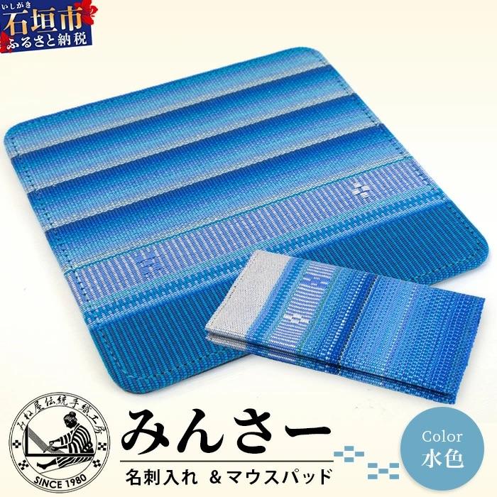 ふるさと納税 石垣市 みんさー名刺入れ・マウスパッドセット(水色)