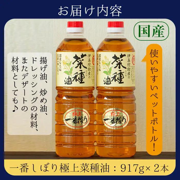 No.327 《数量限定》厳選！極上菜種油セット(917g×2本) 国産 九州 鹿児島 油 あぶら ナタネ油 なたね油 調味油 オイル 卓上 菜種 一番搾り 揚げ油 炒め油 ドレッシング セット【伊集