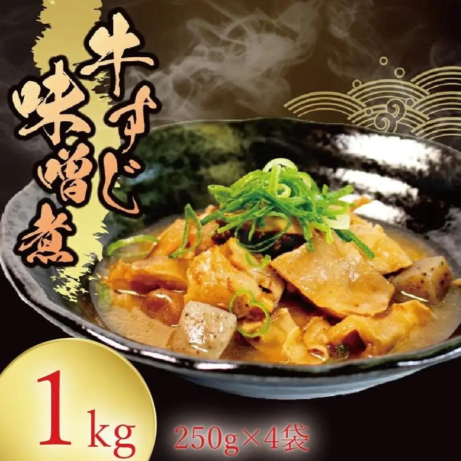 惣菜 牛すじ 味噌煮 1kg ( 250g × 4袋 ) 惣菜 冷蔵 レトルト