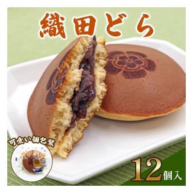 ふるさと納税 甘楽町 織田どら　12個入り