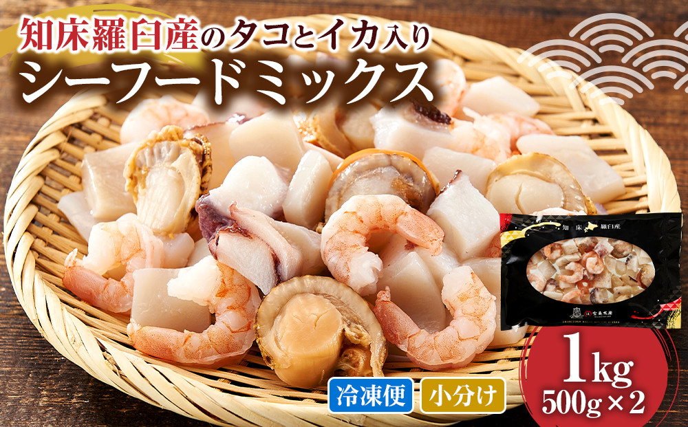羅臼産のタコ、イカをふんだんに使ったシーフードミックス　1kg 016942_AM090