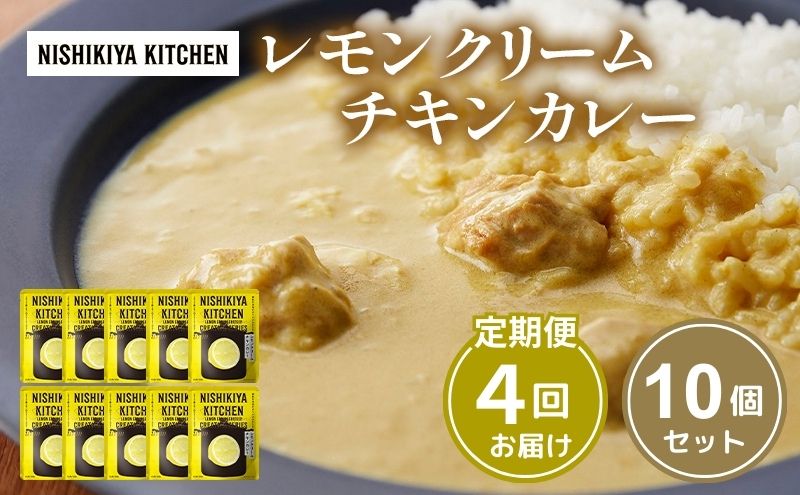 【定期便4回】カレー レモンクリーム チキンカレー 10個セット NISHIKIYA KITCHEN レトルト レトルトカレー 惣菜 おかず 防災食 災害 防災 備蓄 贈り物 プレゼント ギフト 贈答 ニシキヤキッチン にしき ニシキ にしき食品 常温 常温保存 岩沼市