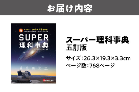 スーパー理科事典 五訂版 図鑑_OS176-0011