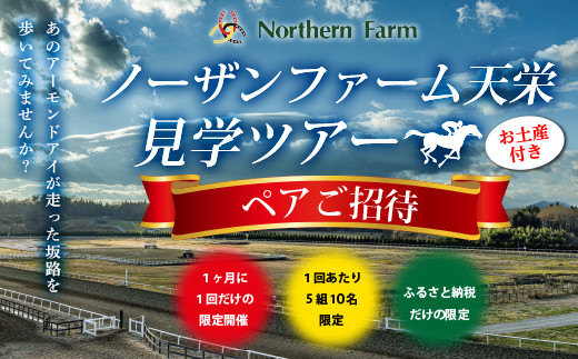 月1回限定開催 ノーザンファーム天栄見学ツアー ペア招待（9月分） 期間限定 東北 福島県 天栄村 競馬 ノーザン 応援 思い出 記念 F21T-483