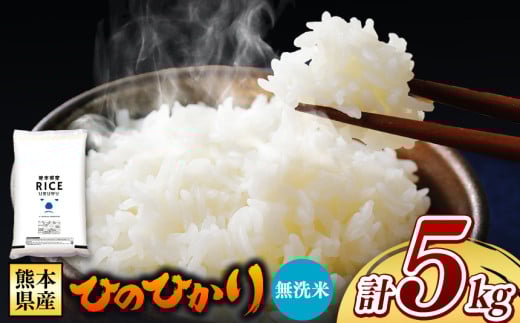 熊本県産 ひのひかり 無洗米 5kg | お米 米 こめ おこめ 精米 ヒノヒカリ 5キロ フードロス 国産 国産米 くまもと 熊本 熊本県 玉名市 玉名