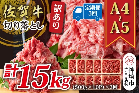 【3か月定期便】訳あり！【A4～A5】佐賀牛切り落とし 5kg(500g×10P)×3回【肉 牛肉 ブランド牛 黒毛和牛 ふるさと納税】(H112324)