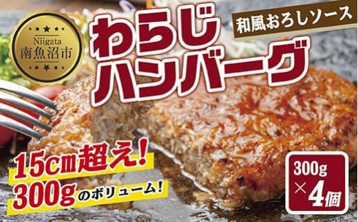 
ES269 わらじハンバーグ 300g×4 こだわり 手作り 自家製 ハンバーグ 和風 ソース 大きい 温めるだけ なぐも 冷凍 惣菜 簡単 調理 肉 おかず 新潟県 南魚沼市
