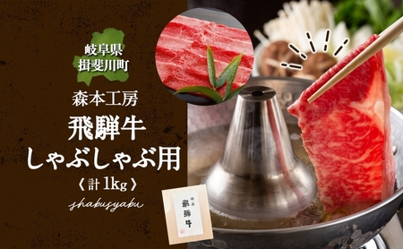 森本工房 飛騨牛 しゃぶしゃぶ用 肩ロース または モモ肉 計1kg 500g×2パック 肉 お肉 牛肉 国産 ブランド牛 和牛 しゃぶしゃぶ スライス 薄切り 贈答用 贈り物 ギフト 送料無料 岐阜県 揖斐川町