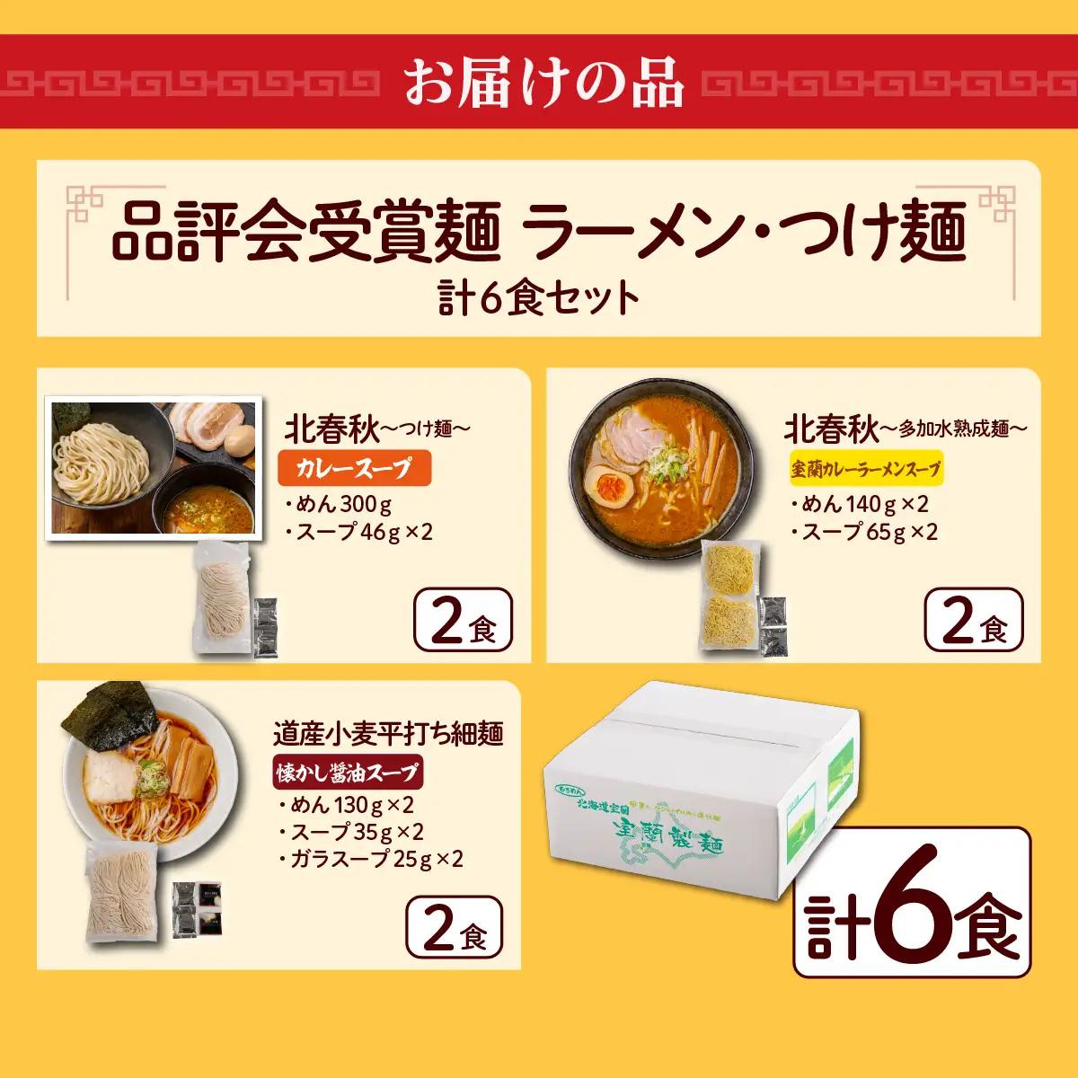 【品評会受賞麺】ラーメン・つけ麺 計６食セット(カレーつけ麺２食、室蘭カレーラーメン２食、懐かし醤油ラーメン２食) MROV035