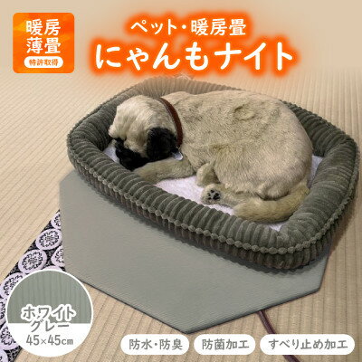 【ふるさと納税】にゃんもナイト【ペット・暖房畳】 ホワイトグレー　猫・犬などペット用寒さ対策に　防水・防臭・抗菌加工【1562481】
