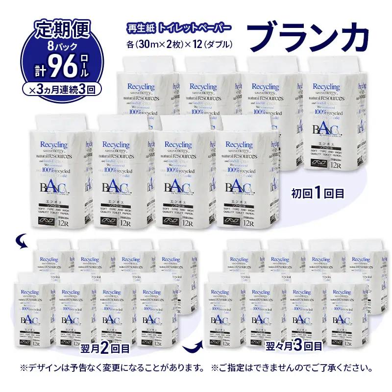 【3ヵ月 連続 定期便】トイレットペーパー ブランカ 12R ダブル （30ｍ×2枚）×8パック 96個 ×3回  日用品 消耗品 114mm 柔らかい 無香料 芯 大容量 トイレット トイレ といれ