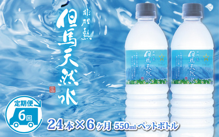 【定期便】 【6ヶ月連続お届け】 但馬の天然水 550mlペットx24本（1ケース） ／ 水 天然水 ペットボトル PET 500ml ミネラルウォーター 飲料水 軟水 おいしい天然水 非加熱 国産 日本製 兵庫 養父市 まとめ買い 箱買い 災害用 防災用 備蓄用 非常用 備蓄水 保存水