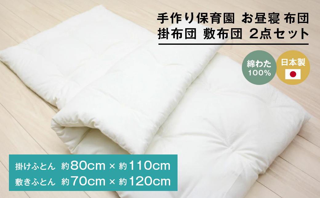 手作り 保育園 お昼寝ふとん 掛布団 敷布団 2点セット 綿わた100％ 和式ふとん