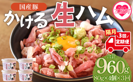 ＜【定期便】全3回隔月　かける国産生ハム80ｇ×4個×3回＞ 国産 豚肉 お肉 生ハム 短冊 フレーク状生ハム テレビ紹介 メディアトッピング ご飯 ご飯のお供 ごはん かけるだけ ユッケ サラダ おつまみ【MI614-pl】【株式会社プラス】