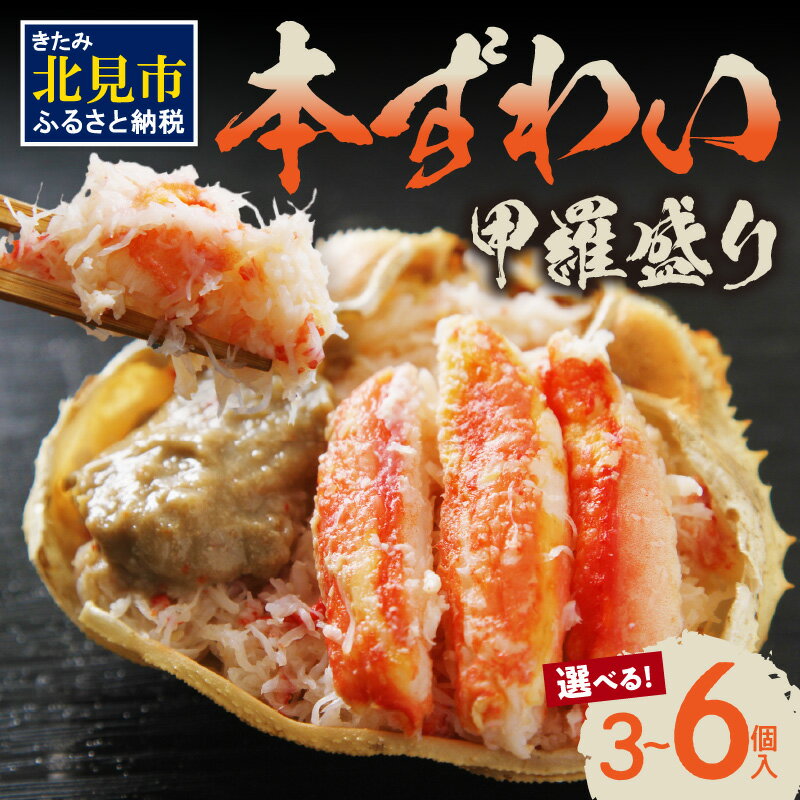 【ふるさと納税】本ずわい甲羅盛り 100g以上 3個入 6個入