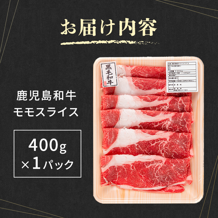 i1188 《毎月数量限定》A4～A5 鹿児島和牛モモスライス(400g) 黒毛和牛 和牛 モモ スライス A4 A5 等級 すき焼き しゃぶしゃぶ 赤身 国産 鹿児島県産 牛肉 肉 お肉 冷凍 【居