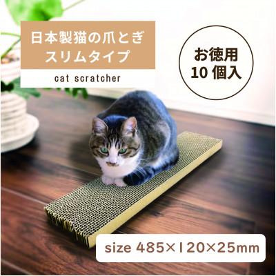 ふるさと納税 神戸町 日本製 猫の爪とぎ10個入スリムタイプ くずが散らばりにくい 訳ありA