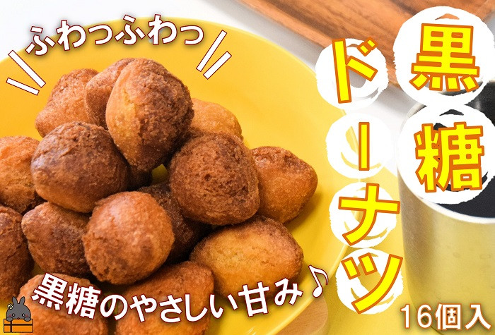 
2051「ふわっふわっ」な食感！徳之島の黒糖ドーナツ（16個入） （ お菓子 スイーツ ドーナツ アンダギー 徳之島 奄美 鹿児島 黒砂糖 黒糖 おやつ オススメ 美味しい ）
