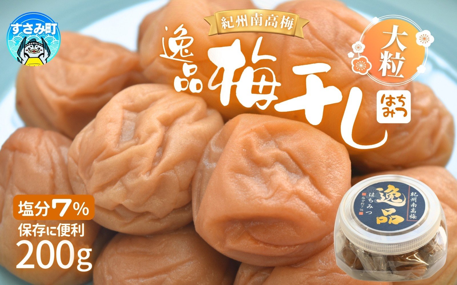 
            高評価梅干しメーカーより新登場！ 紀州南高梅 大粒 はちみつ梅干し 200g 塩分約7%梅 梅干 梅干し うめ ウメ 南高梅 はちみつ梅 はちみつ梅干 大粒 ご飯のお供 人気 健康【khs123】
          