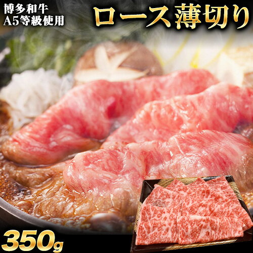 【ふるさと納税】A5等級使用 博多和牛 ロース薄切り肉 350g（350g×1枚）《30日以内に出荷予定(土日祝除く)》すき焼き しゃぶしゃぶ 博多和牛 小竹町　肉の筑前屋　牛肉