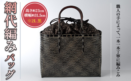 波網代編みバッグ 2L 黒(約W31.5cm×H23cm×D11cm)ファッション小物 工芸品 竹細工 バッグ 手作り【104402300】【竹工房オンセ】