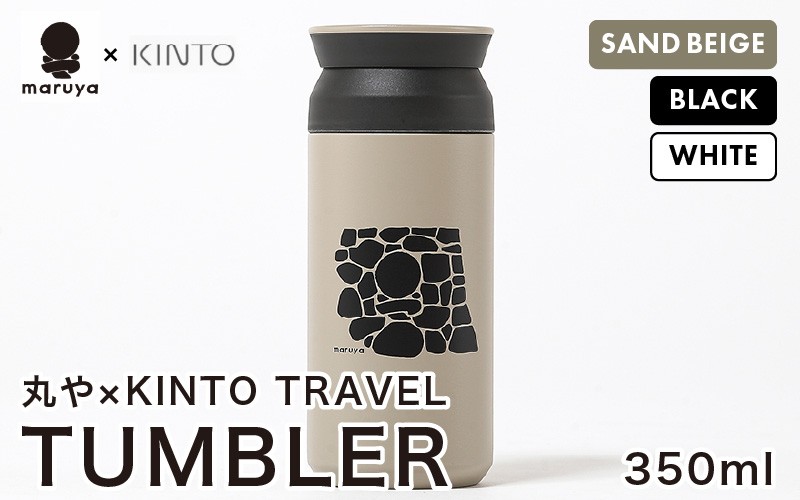 
                  丸や × KINTO TRAVEL TUMBLER 350ml 【選べるカラー：ホワイト / サンドベージュ / ブラック】 【トラベル タンブラー 保温 保冷 ふた付き 蓋付き マイタンブラー コーヒー  おしゃれ  オフィス キャンプ アウトドア レジャー】 [A-80140]
                