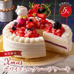 【数量限定】2026年12月発送 ホワイトミルクレープケーキ 5号サイズ（クリスマスピック）_クリスマスケーキ ミルクレープ スイーツ 5号 ホワイトミルクレープ 1個 ケーキ クレープケーキ クリスマス シュシュクレープ 和食のたまご 生地 濃厚生クリーム イチゴ ホワイト生チョコ デザート おやつ 送料無料 久留米市 〔Dw037〕