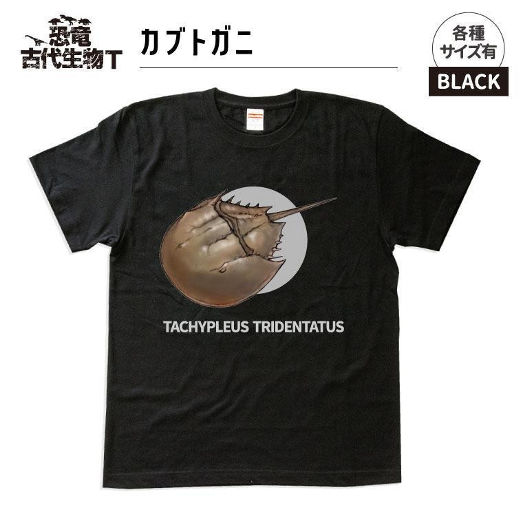 
恐竜・古代生物Tシャツ　カブトガニ 014
