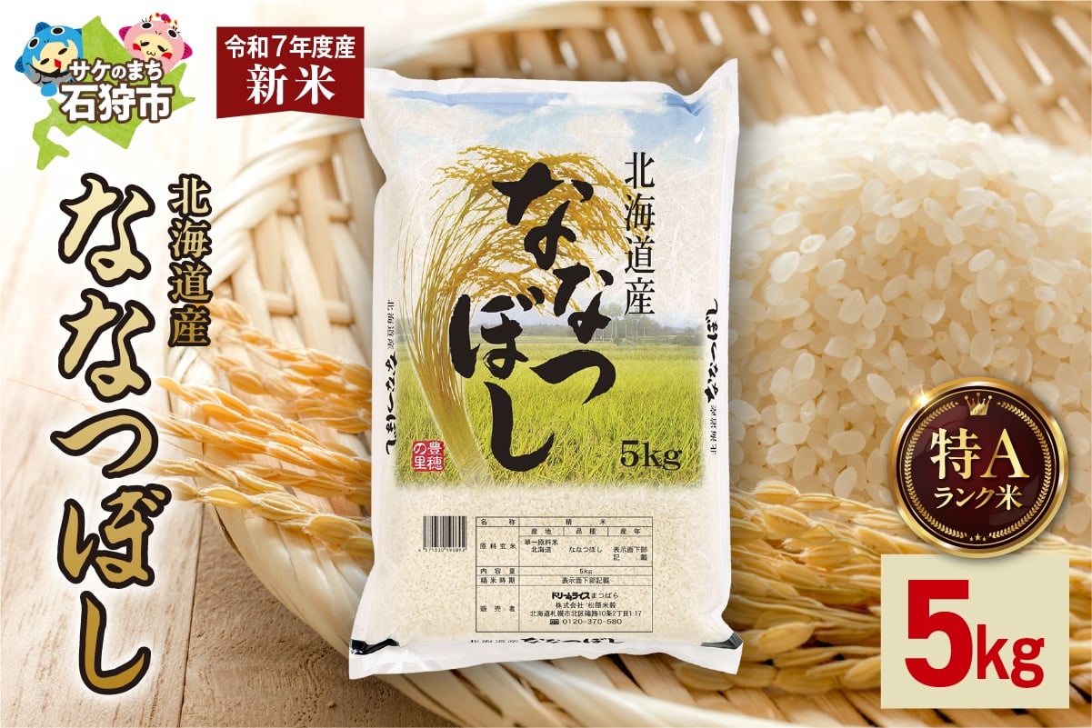 
            北海道産 ななつぼし 5kg
          
