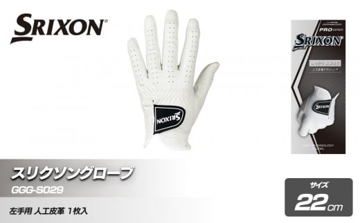 スリクソングローブ GGG-S029 ホワイト22cm