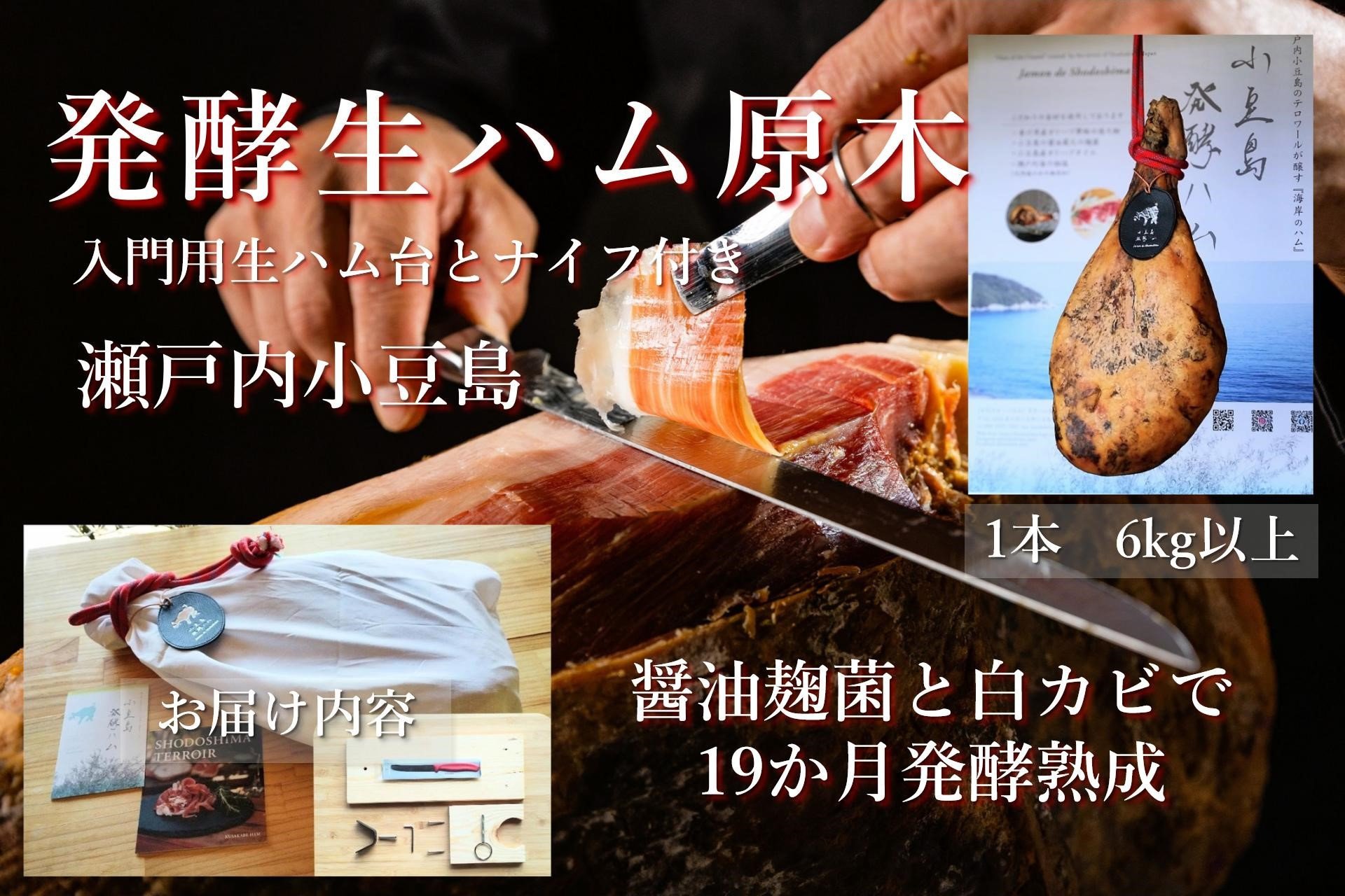 
            国産生ハム 小豆島発酵ハム 19か月以上発酵熟成【骨付き原木1本】（生ハム台とナイフ付き）
          