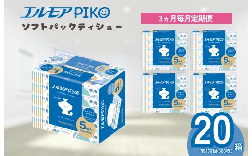 【3ヶ月毎月定期便】エルモア ピコソフトパックティシュー 20箱 150組（300枚）×5箱×4パック