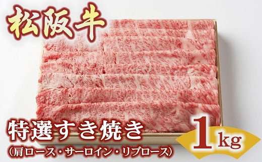 
            松阪牛 特選すき焼き 1kg ( 牛肉 ブランド牛 高級 和牛 国産牛 松阪牛 松坂牛 すき焼き すき焼き牛肉 ロース 肩ロース サーロイン リブロース 霜降り 霜降り牛肉 特選 高級 高級部位 松阪牛すき焼き 松阪肉 松阪牛 人気 おすすめ 三重県 松阪市 竹屋牛肉店 ) 【4.4-7】
          