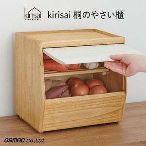 Kirisai 桐のやさい櫃　024MC03N.／やさい櫃 保存 コンパクト 果物 調湿性 キッチン用品 省スペース 送料無料 おひつ お櫃 天然木 桐 オスモカラー 食品収納 食品収納庫 収納