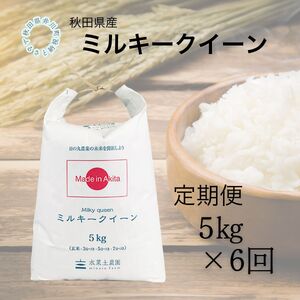 【定期便】秋田県産　ミルキークイーン5kg×6回
