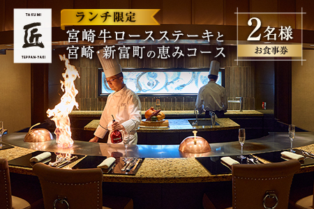 【ホテル インターコンチネンタル 東京ベイ 鉄板焼 匠】お食事券 2名様 ランチ 壱岐ファーム 直送 宮崎牛 ロースステーキと宮崎・新富町の恵みコース  G60