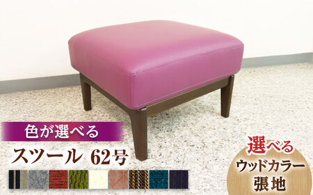 大分県産 スツール 62号(幅50cm 奥行き60cm 高さ40cm) 日田市 椅子 イス スツール [ARDD048]