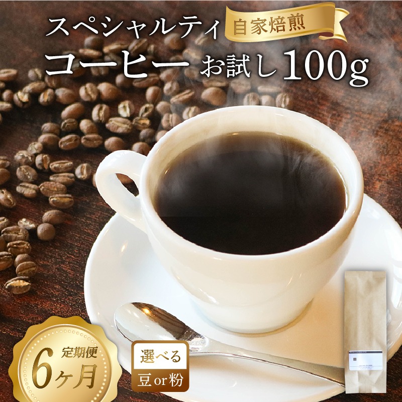 【6ヶ月定期便】品種おまかせ スペシャルティコーヒー お試し100g コーヒー コーヒー豆 [yoshino002_06]
