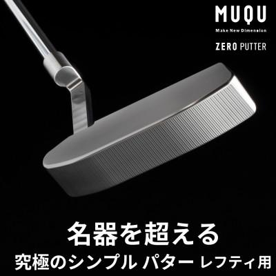 ふるさと納税 清須市 ゴルフ パター レフティ「MUQU ZERO PUTTER」 カバー 付 ゴルフクラブ
