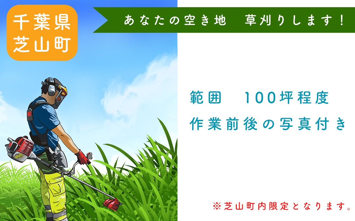 
                  ふるさと納税　芝山町　草刈り代行（農地、空き地、空き家等） 100坪まで ／ サービス 草刈り作業 写真報告 刈払機 千葉県 No.079
                