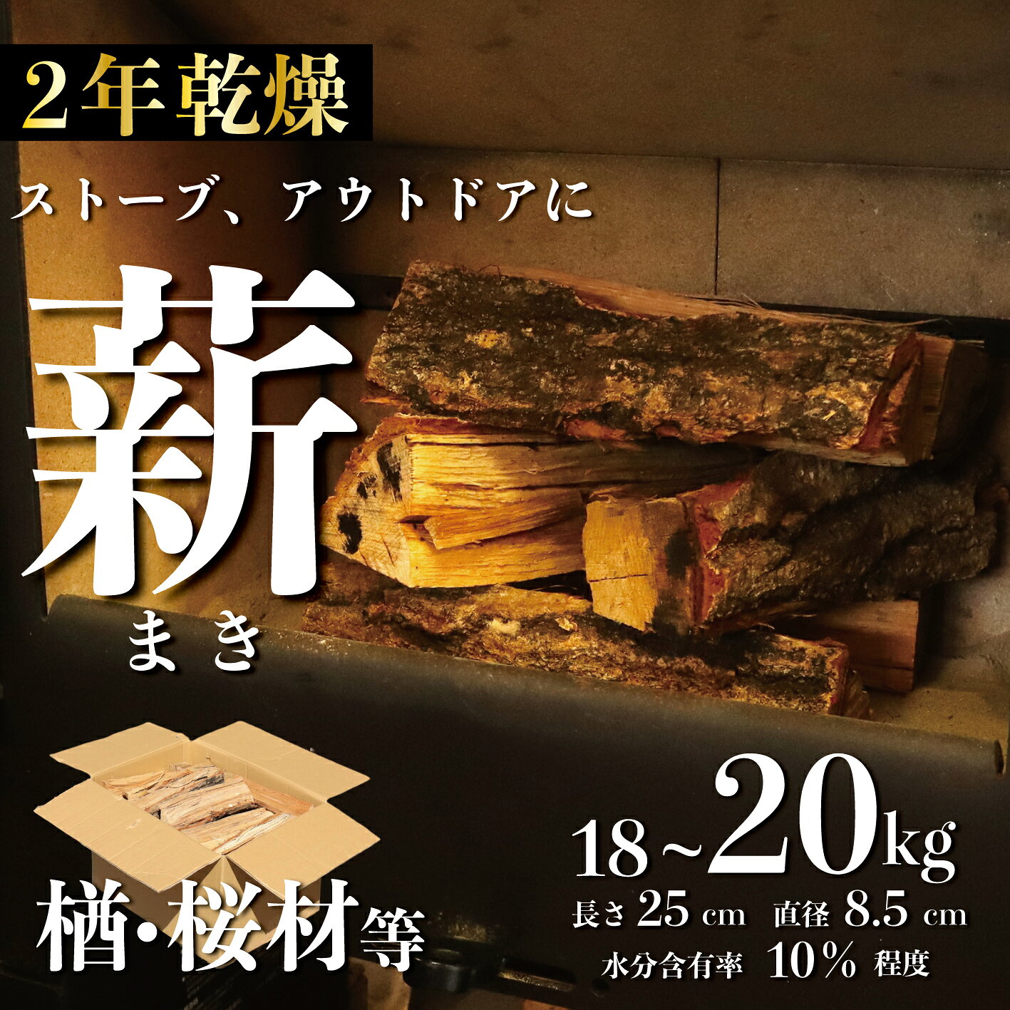 【ふるさと納税】薪 18~20kg 箱 ミックス まき 木 楢 桜 ナラ サクラ 木材 楢材 桜材 堅木 薪ストーブ キャンプ サウナ アウトドア 防災 非常用 ソロキャンプ 冬キャンプ 焚き火 焚火 暖炉 石窯 かまど 広葉樹 ファイヤーワールド 国産 新潟 木材 新発田 間伐材 fire001_01