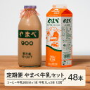 【ふるさと納税】【定期便】山形県産 やまべ牛乳セット (牛乳 1L×3・コーヒー牛乳 900ml×1) ×12回 F21A-325