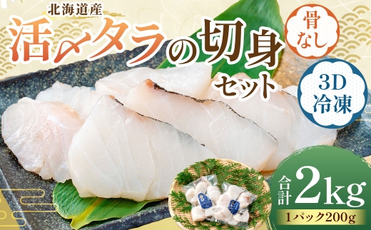 北海道産 【便利で美味しい！】 活〆タラの切身 3D冷凍 約2000g（約200g×10パック） 鱈 切身 骨 フライ ムニエル 鍋 冷凍 活締め 魚 魚類 魚介 魚介類 食材 国産 活〆 3Dフリーザー 超高品質冷凍 タラ マダラ 切り身 カット 鍋料理