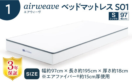 【シーツセット】エアウィーヴ ベッドマットレスS01 シングル＆ボックスシーツ 選べるカラー[AQBV124]エアウィーヴエアウィーヴエアウィーヴエアウィーヴエアウィーブエアウィーブエアウィーブエアウ
